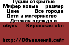 Туфли открытые Мифер новые 33 размер › Цена ­ 600 - Все города Дети и материнство » Детская одежда и обувь   . Кировская обл.